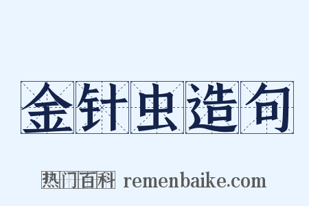 金针虫造句是什么意思的图片